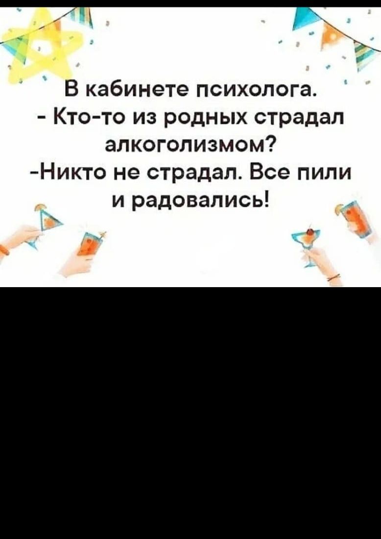 В кабинете психолога Кто то из родных страдал алкоголизмом Никто не страдал Все пили _ и радовались