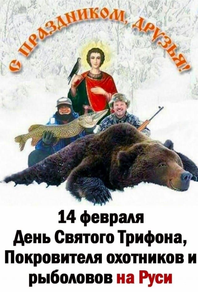 14 февраля день Святого Трифона Покровитедя охотников и рыболовов