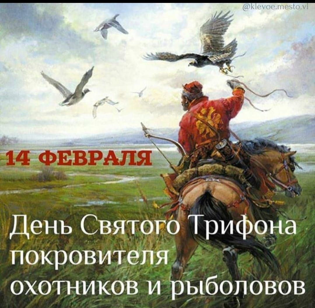 День Святого Трифона покровителя охотников и рыболовов