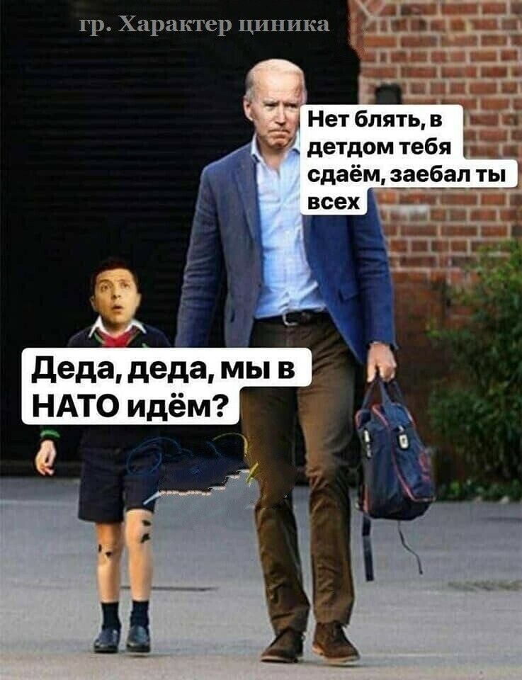 деда деда мы в НАТО идём _ _ 5