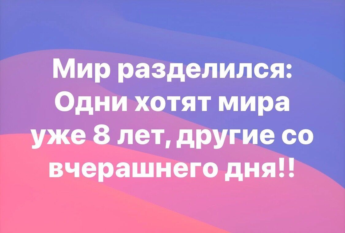 Мир разделился Одни хотят мира уже 8 лет другие со вчерашнего дня