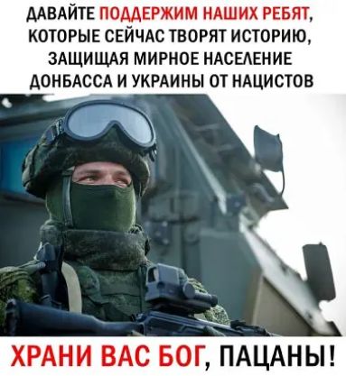 ДАВАЙТЕ ПОМЕРЖИМ НАШИХ РЕБЯТ КОТОРЫЕ СЕЙЧАС ТВОРЯТ ИСТОРИЮ ЗАЩИЩАЯ МИРНОЕ НАСЕАЕНИЕ АОНБАССА И УКРАИНЫ ОТ НАЦИСТОВ ХРАНИ ВАС БОГ П НЫ