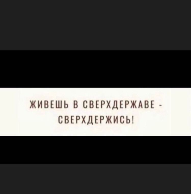 ЖИВЕШЬ В СВЕРХДЕРЖАВЕ СВЕРХДЕРЖИСЬ