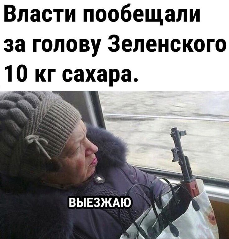 Власти пообещали за голову Зеленского 10 кг сахара