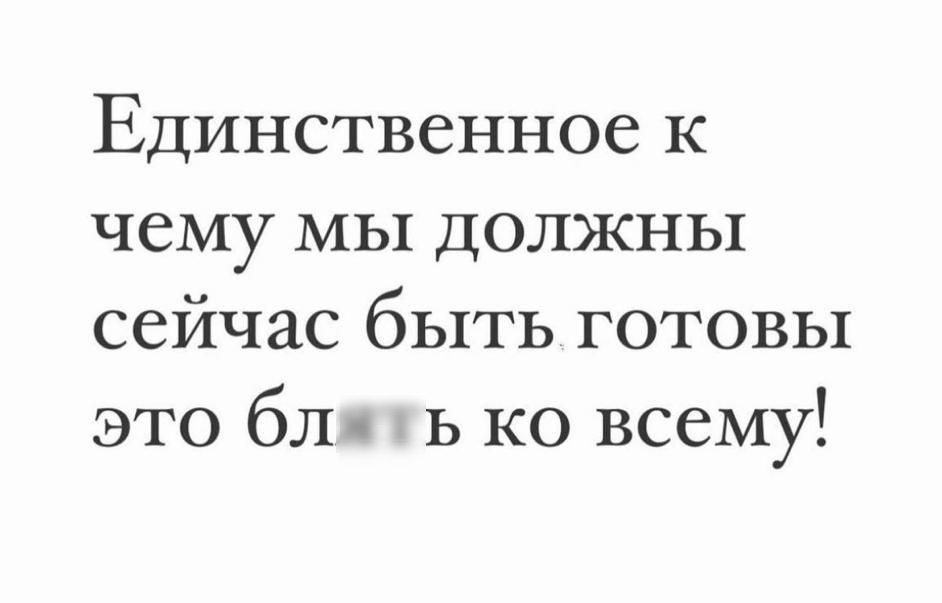 Единственное к чему мы должны сейчас быть готовы это бл Ь ко всему