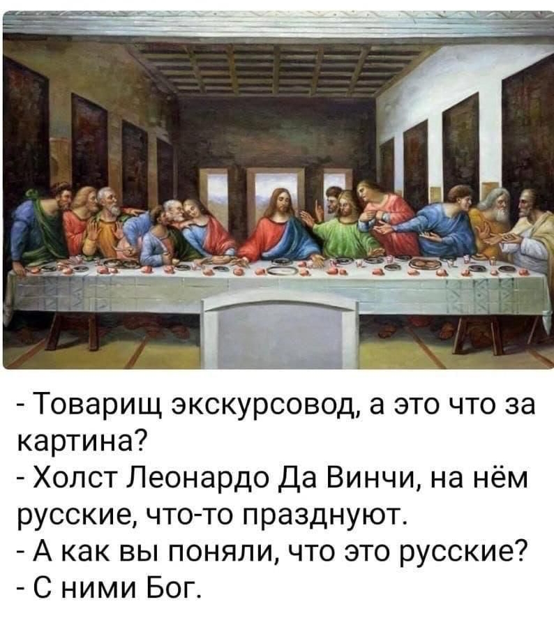 Товарищ экскурсовод а это что за картина Холст Леонардо Да Винчи на нём русские чтото празднуют А как вы поняли что это русские С ними Бог