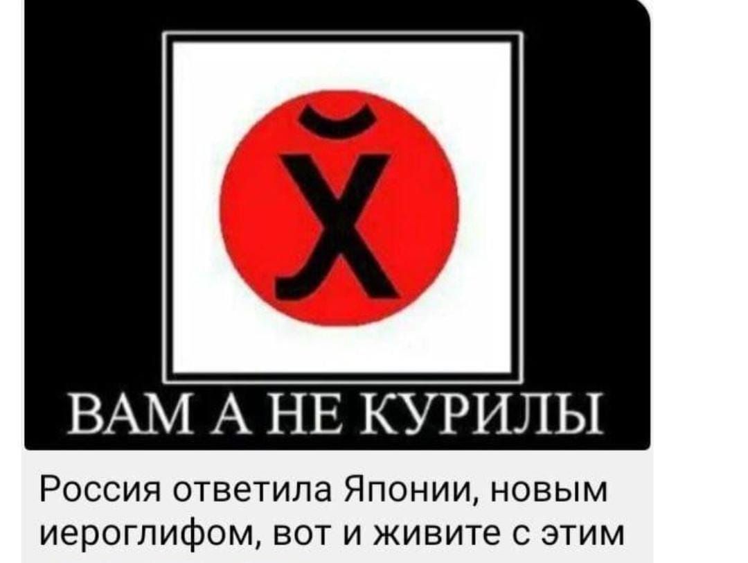 ВАМ А НЕ КУРИЛЫ Россия ответила Японии новым иероглифом вот и живите с этим