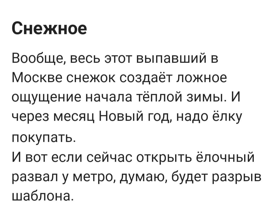 Снежное Вообще весь этот выпавший в Москве снежок создаёт ложное ощущение начала тёплой зимы И через месяц Новый год надо ёлку покупать И вот если сейчас открыть ёлочный развал у метро думаю будет разрыв шаблона