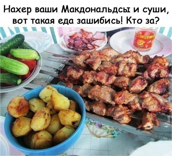 Нахер ваши Макдональдсы и суши вот такая еда зашибись Кто за