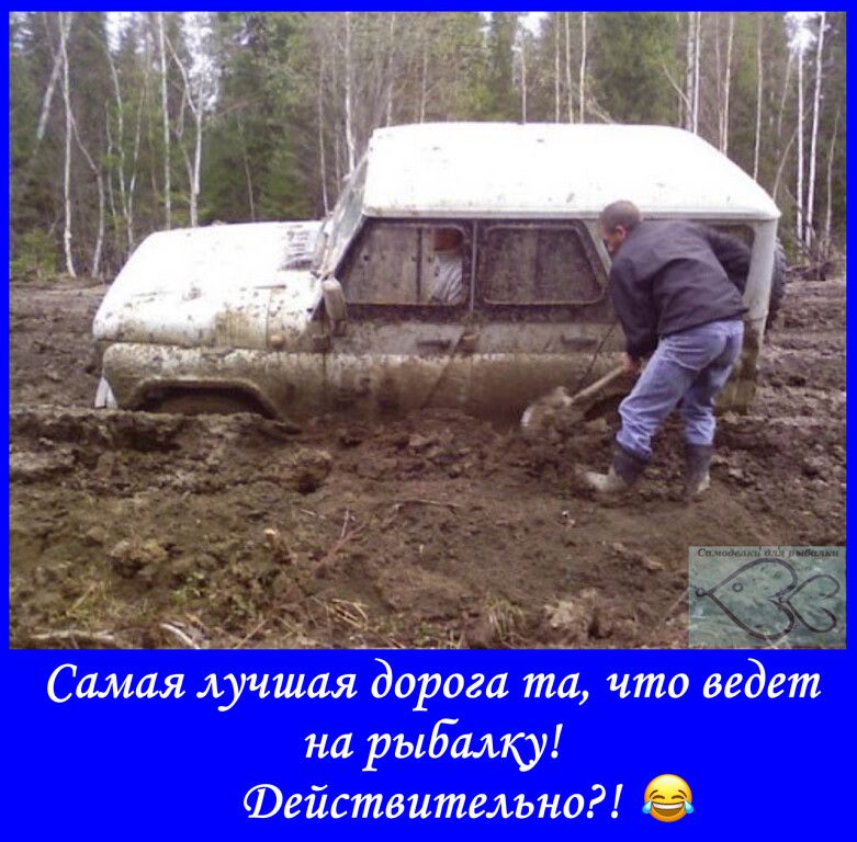 Самая лучшая дорога та что ведет на рыбалтоі действительно