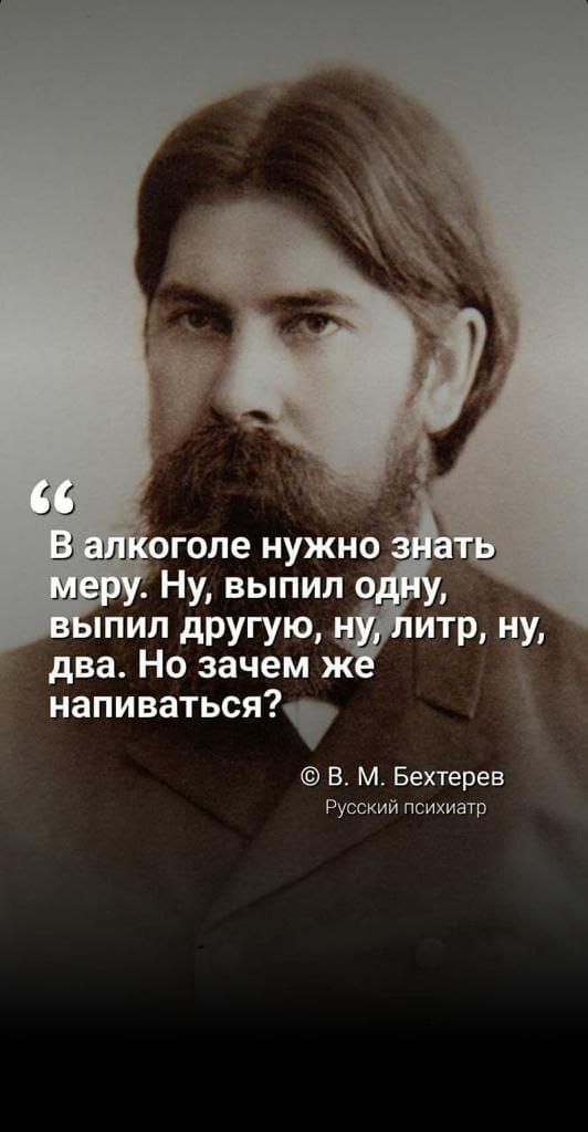 два Но зачем ж напиваться В М Бехтерев Русский психиатр