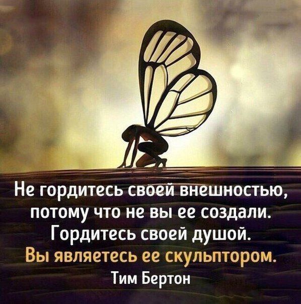 Не гордитесь своёйтшностью потому что не вы ее создали Гордитесь своей душой Вы являетесь ее скульптором Тим Бертон