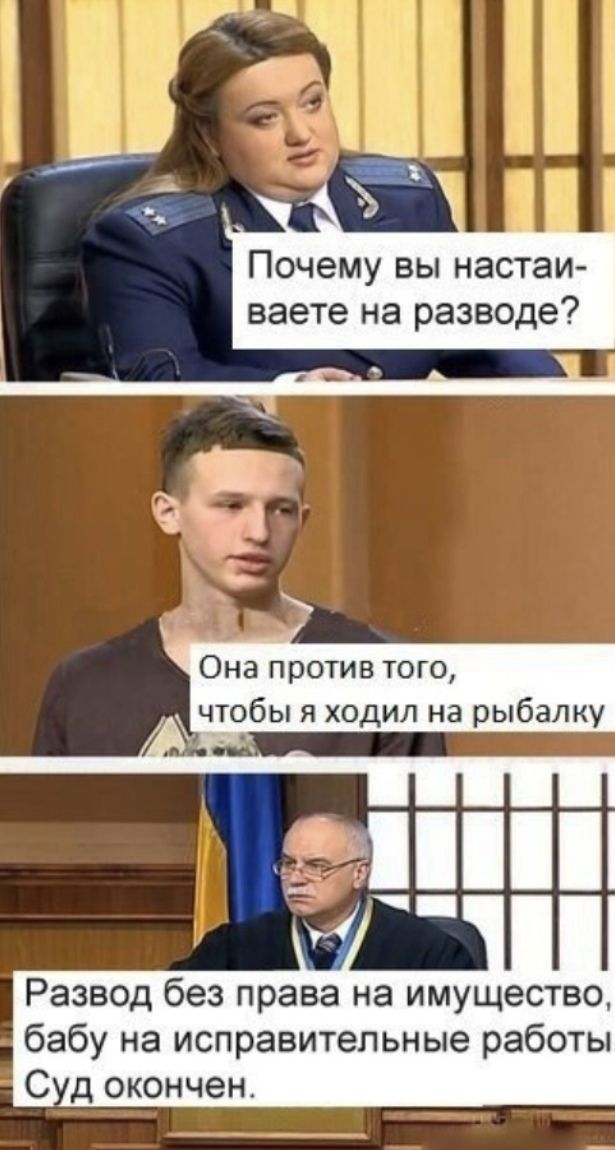 Почему вы настаи ваете на разводе Она против того чтобы я ходил на рыбалку д ппі Развод без права на имущество бабу на исправительные работы С д окончен