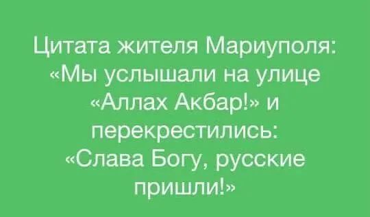 Цитата жителя Мариуполя Мы услышали на улице Аллах Акбар и перекрестились Слава Богу русские пришли