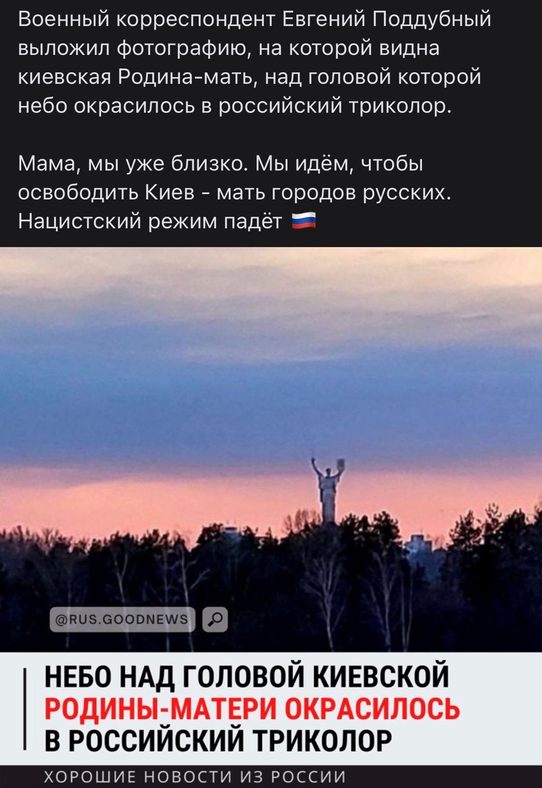 Военный корреспондент Евгений Поддубный выложил фотографию на которой видна киевская Родинамать над головой которой небо окрасилось в российский триколор Мама мы уже близко Мы идём чтобы освободить Киев мать городов русских Нацистский режим падёт нево НАД головой киевской В РОССИЙСКИЙ ТРИКОЛОР ХОРОШИЕ НОВОСТИ ИЗ РОССИИ