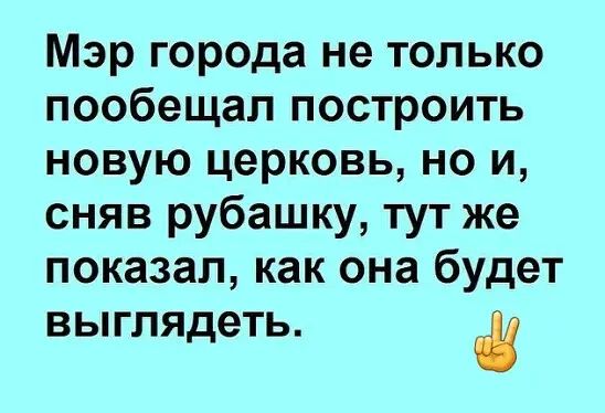 Мэр города не только пообещал построить новую церковь но и сняв рубашку тут же показал как она будет выглядеть