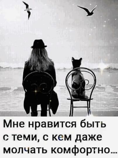 Мне нравится быть с теми с кем даже молчать комфортно