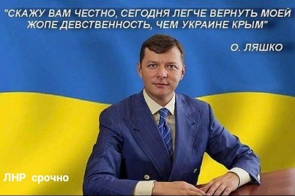СКАЖУ ВАМ ЧЕСТНО СЕГОДНЯ ЛЕГЧЕ ВЕРНУТЬ МОЕЙ ЖОПЕДЕВСТВЕННОСТЬ ЧЕМ УКРАИНЕ КРЫМ О ЛЯШКО і