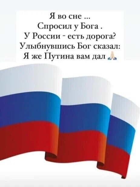 Я во сне Спросил у Бога У России есть дорога Улыбпуншись Бог сказал Я же Путина вам дал