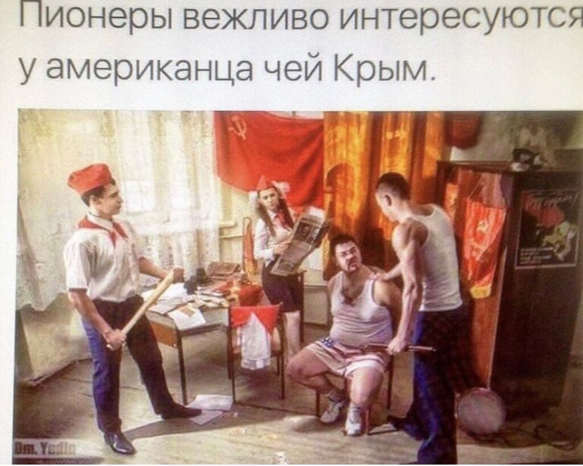 Пионеры вежливо интересуются у американца чей Крым