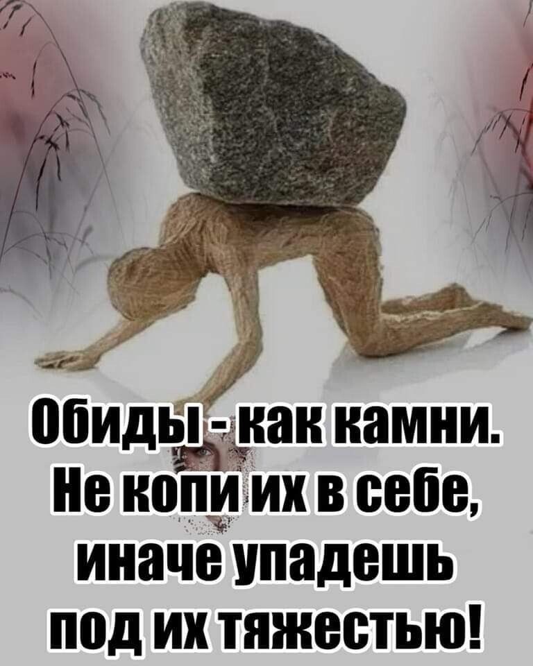 ИЁИДЫЁИНН камни ИВ ПИИ ИХ В себе иначе упадешь под ИХ ТЯЖЕСТЬЮ