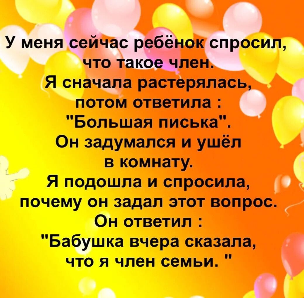 У меня сейчас ребёнок спросил, что такое член. Я сначала растерялась, потом ответила: 