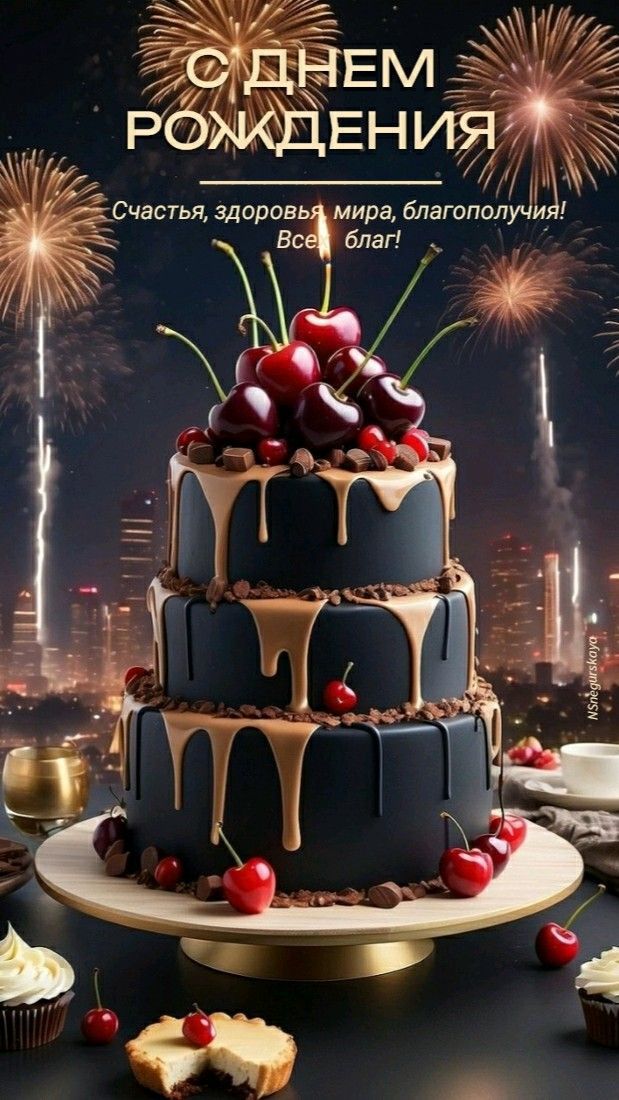 С ДНЕМ РОЖДЕНИЯ Счастья, здоровья мира, благополучия! Все благ!