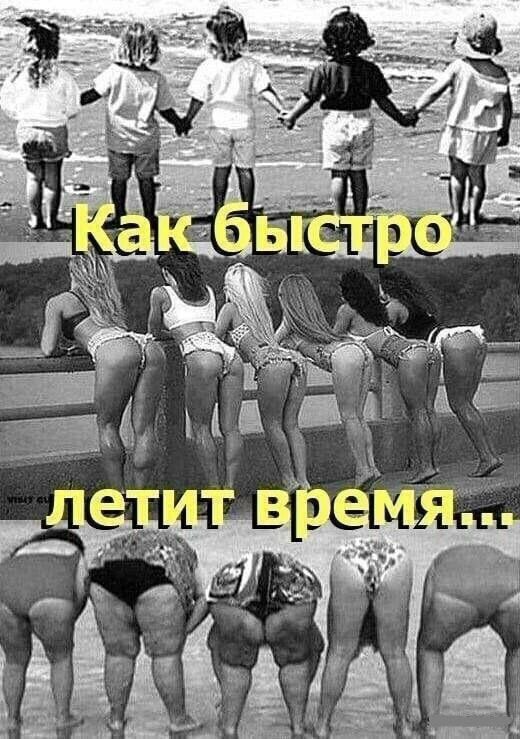 Как быстро летит время...