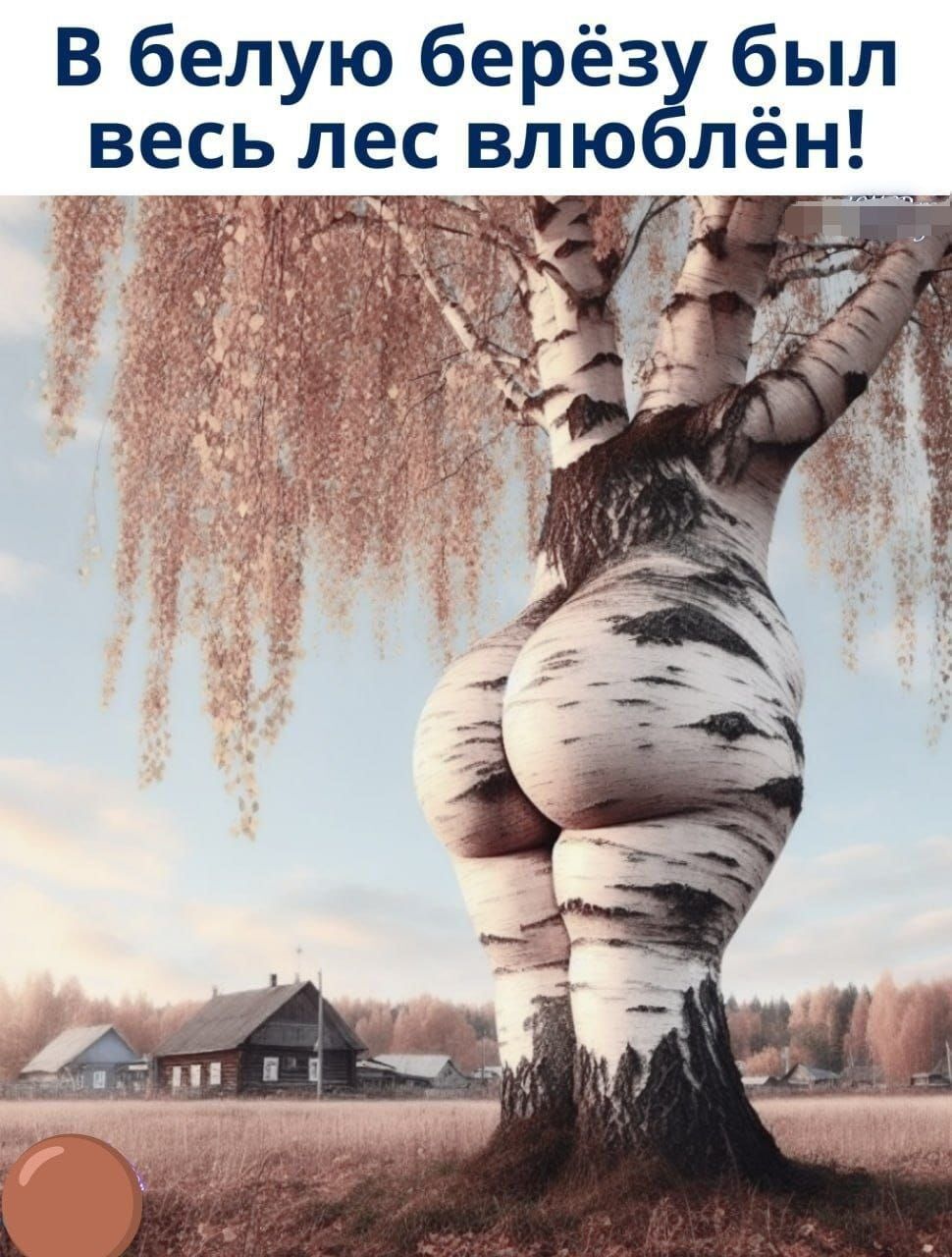в белую берёзу был весь лес влюблён!