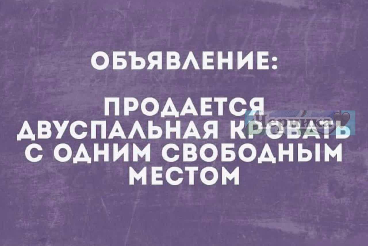 Объявление: продается двуспальная кровать с одним свободным местом