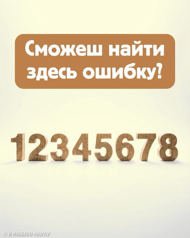 Сможешь найти здесь ошибку! 12345678