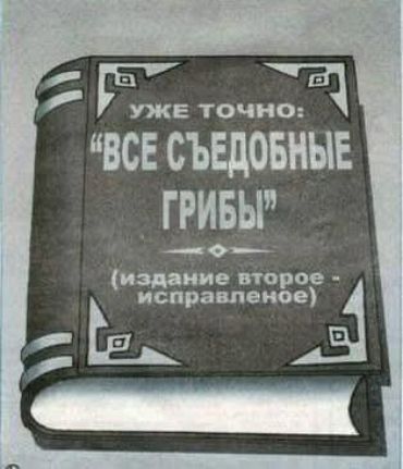 УЖЕ ТОЧНО: «ВСЕ СЪЕДОБНЫЕ ГРИБЫ» (издание второе — исправленное)