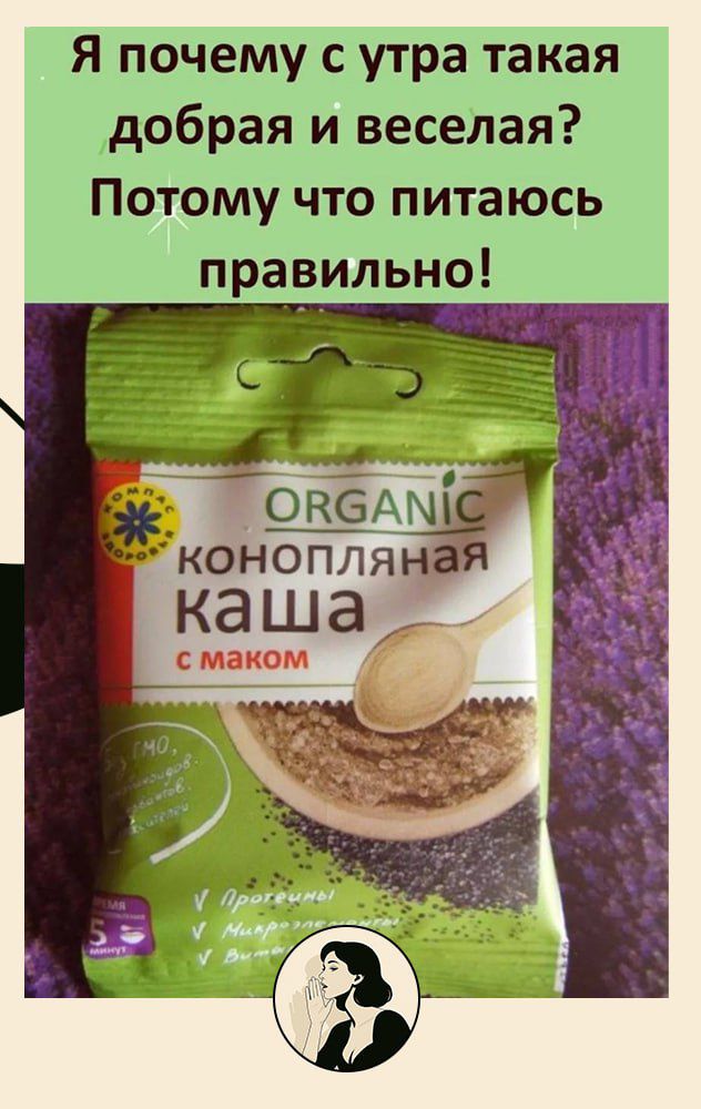 Я почему с утра такая добрая и веселая? Потому что питаюсь правильно! ORGANIC конопляная каша с маком