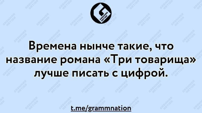 Времена нынешние такие, что название романа «Три товарища» лучше писать с цифрой.