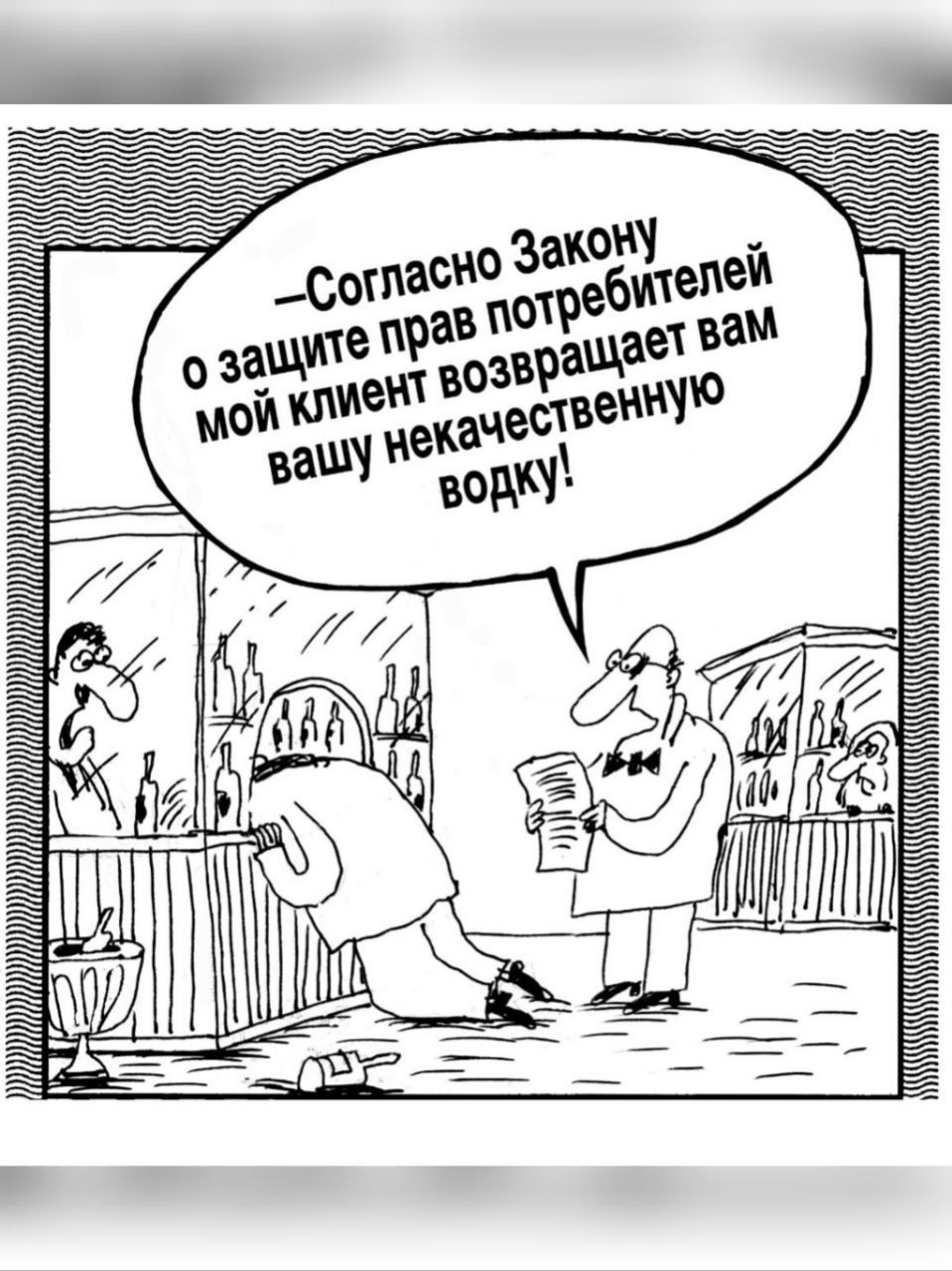 —Согласно Закону о защите прав потребителей мой клиент возвращает вам вашу некачественную водку!