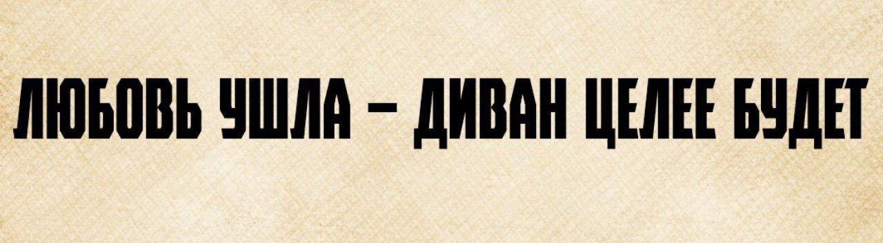 ЛЮБОВЬ УШЛА – ДИВАН ЦЕЛЕЕ БУДЕТ