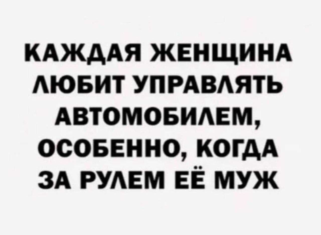 Каждая женщина любит управлять автомобилем, особенно, когда за рулем её муж