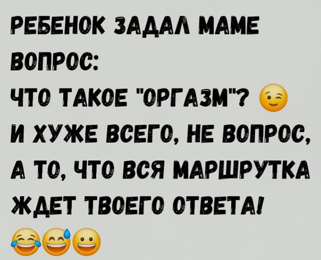 РЕБЕНОК ЗАДАЛ МАМЕ ВОПРОС: ЧТО ТАКОЕ 
