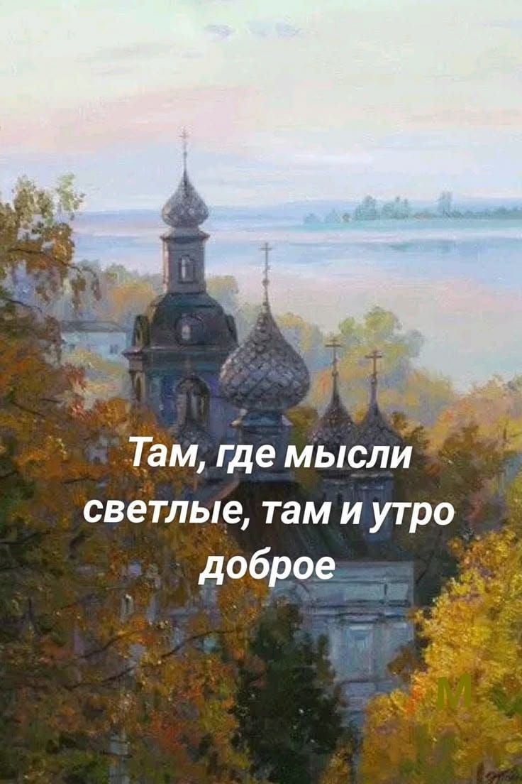 Там, где мысли светлые, там и утро доброе