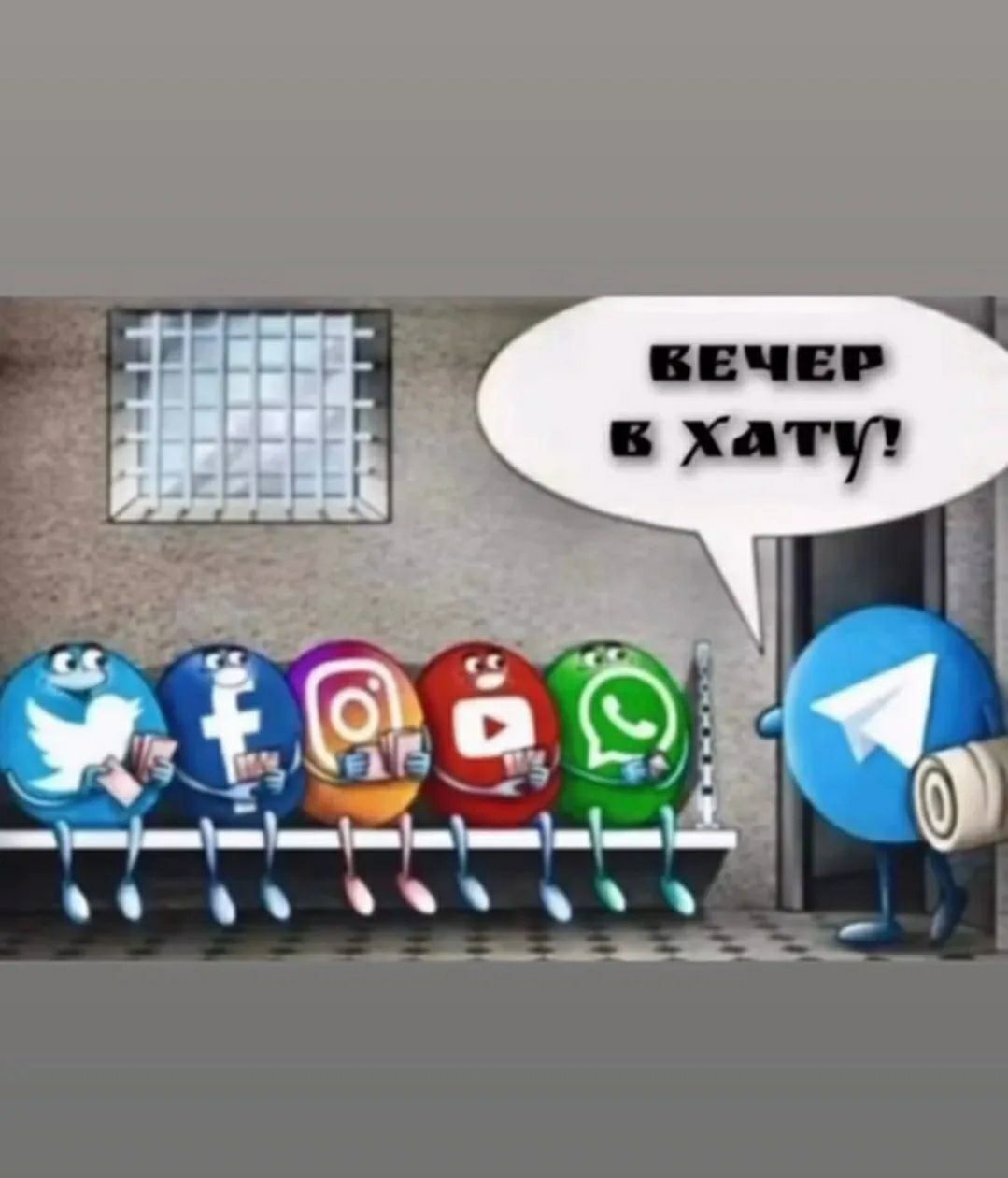 ВЕЧЕР В ХАТУ! Персонажи, стилизованные под логотипы социальных сетей Twitter, Facebook, Instagram, YouTube, WhatsApp, сидят в тюремной камере. Персонаж Telegram стоит у входа с рулоном туалетной бумаги.