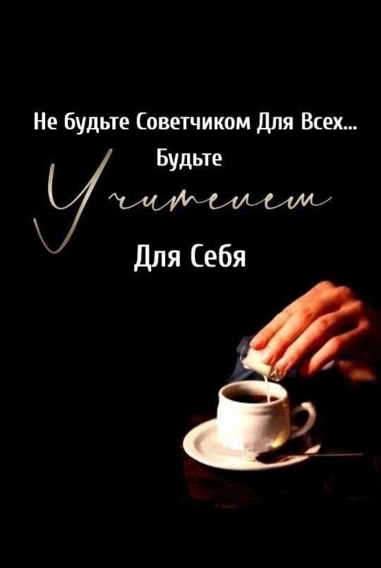 Не будьте Советчиком Для Всех... будьте Учителем Для Себя