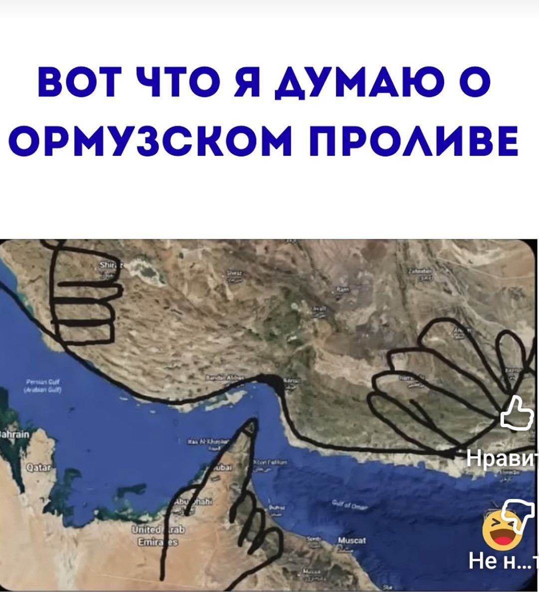 ВОТ ЧТО Я ДУМАЮ О ОРМУЗСКОМ ПРОЛИВЕ