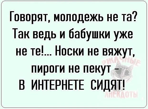Говорят, молодежь не та? Так ведь и бабушки уже не те!... Носки не вяжут, пироги не пекут – В ИНТЕРНЕТЕ СИДЯТ!