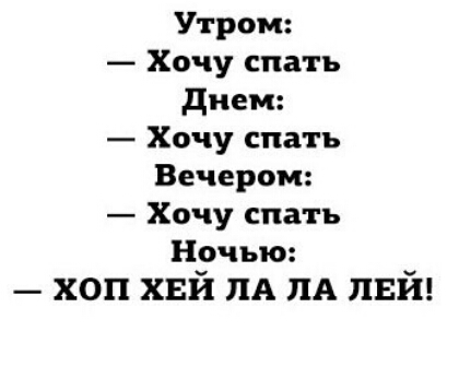 Утром Хочу спать днем Хочу спать Вечером Хочу спать Ночью хоп хвй ИА ИА пвй