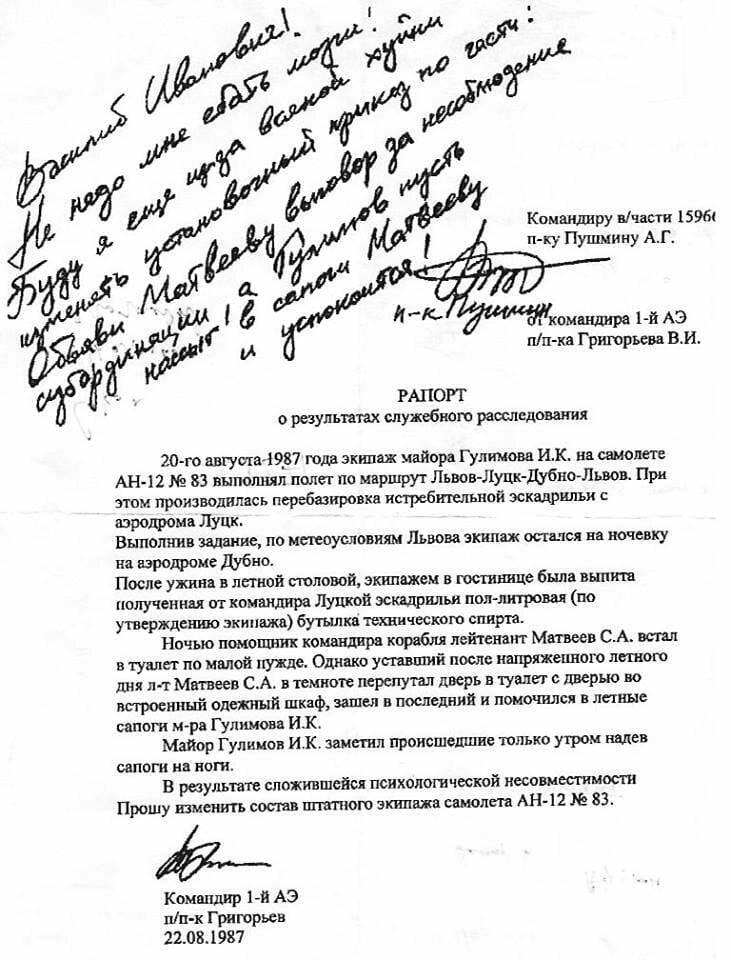 п ку Пушкину АГ И комн шире из АЭ пп ка Гришрьш ви РАПОРГ о мульт ах служебного рашидшштц 20 го жгута 4287 юда экшн майора Гулямовв ик на самолет АН 12 83 вымшпл поле по маршрут Львов Луцк дубюшвоь При этом производилась Перебазировка исгтюбителшой эскадрильи аэродрома Луи Выполнив задание по мтусловяям Львова эюшаж описи ва пшенку на аэродроме Дубно После ужина в летной папиной зкипвжш в эсминце 