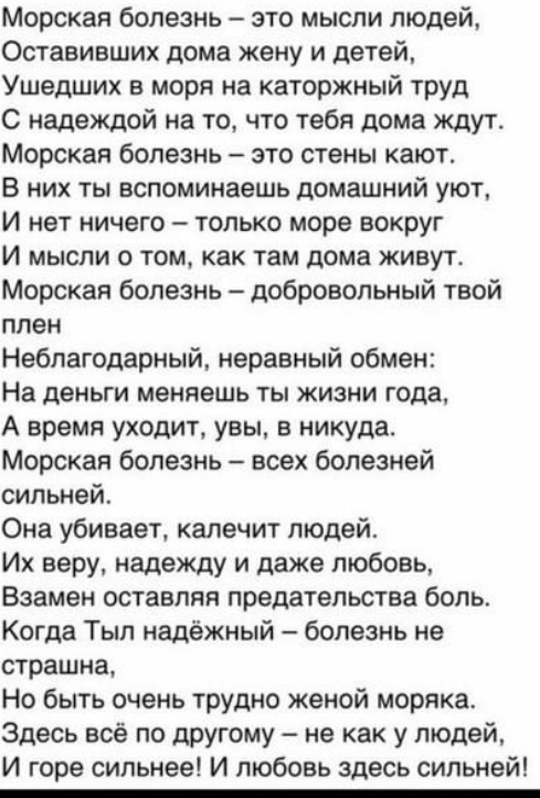 Морская болезнь зто мысли людей Оставивших дома жену и детей Ушедших в моря на каторжный труд С надеждой на то что тебя дома ждут Морская болезнь зто стены кают В них ТЫ вспоминаешь Домашний уют И нет ничего только море вокруг И мысли о том как там дома живут Морская болезнь добровольный твой плен Неблагодарный неравный обмен На деньги меняешь ТЫ ЖИЗНИ года А время уходит увы в никуда Морская боле