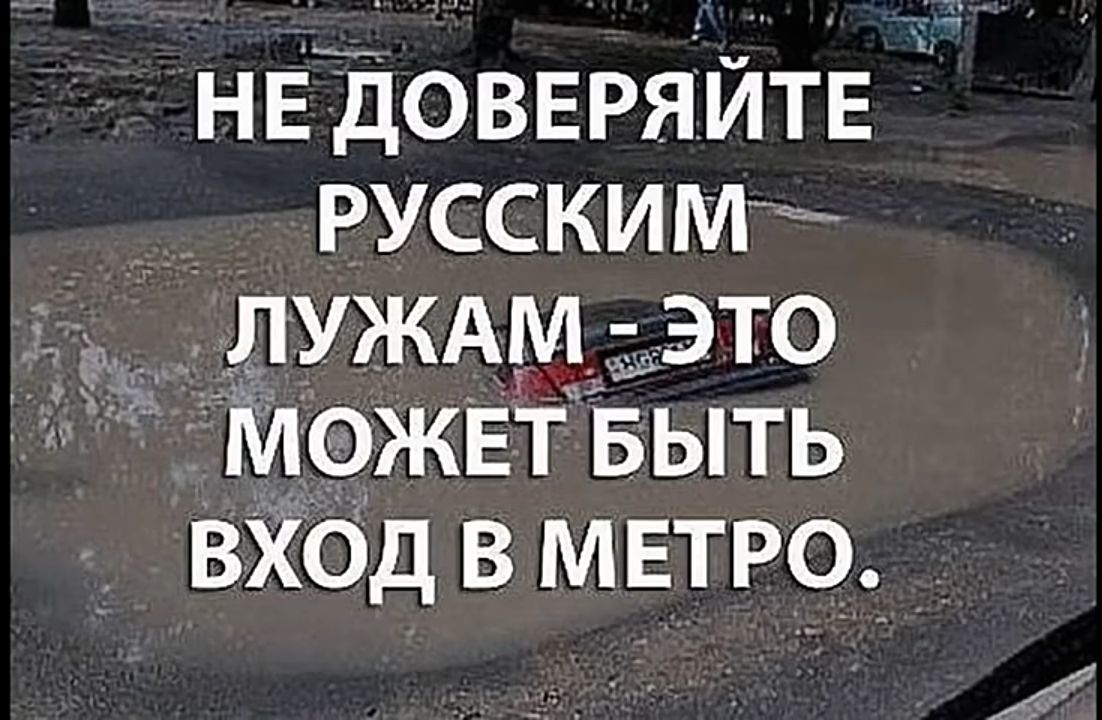 НЕЁОВЕРЯЁЙТЕ РУССКИМ луждм это может БЫТЬ вХод в мвтр9_ _