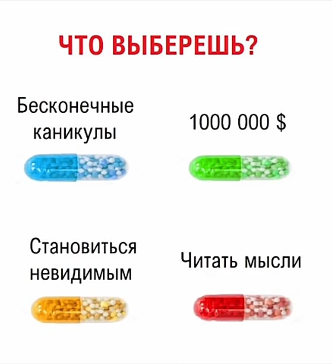 ЧТО ВЫБЕРЕШЬ Бесконечные каникулы 1000 000 Становиться невидимым 0 Читать мысли