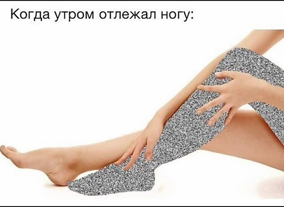 Когда УТРОМ ОТЛЭЖЭЛ НОГУ