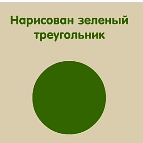 Нарисован зеленый треугольник